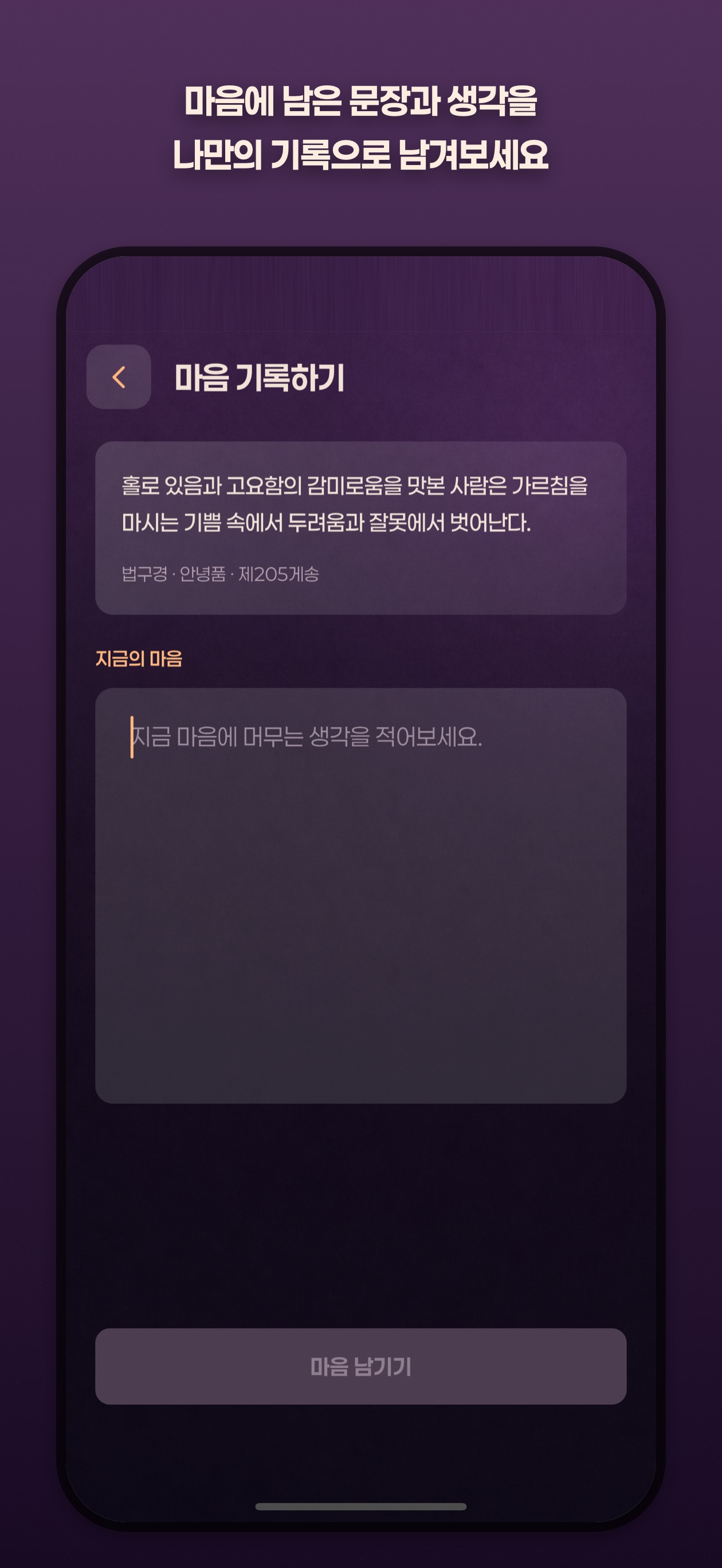 마음에 남은 생각을 기록하는 화면