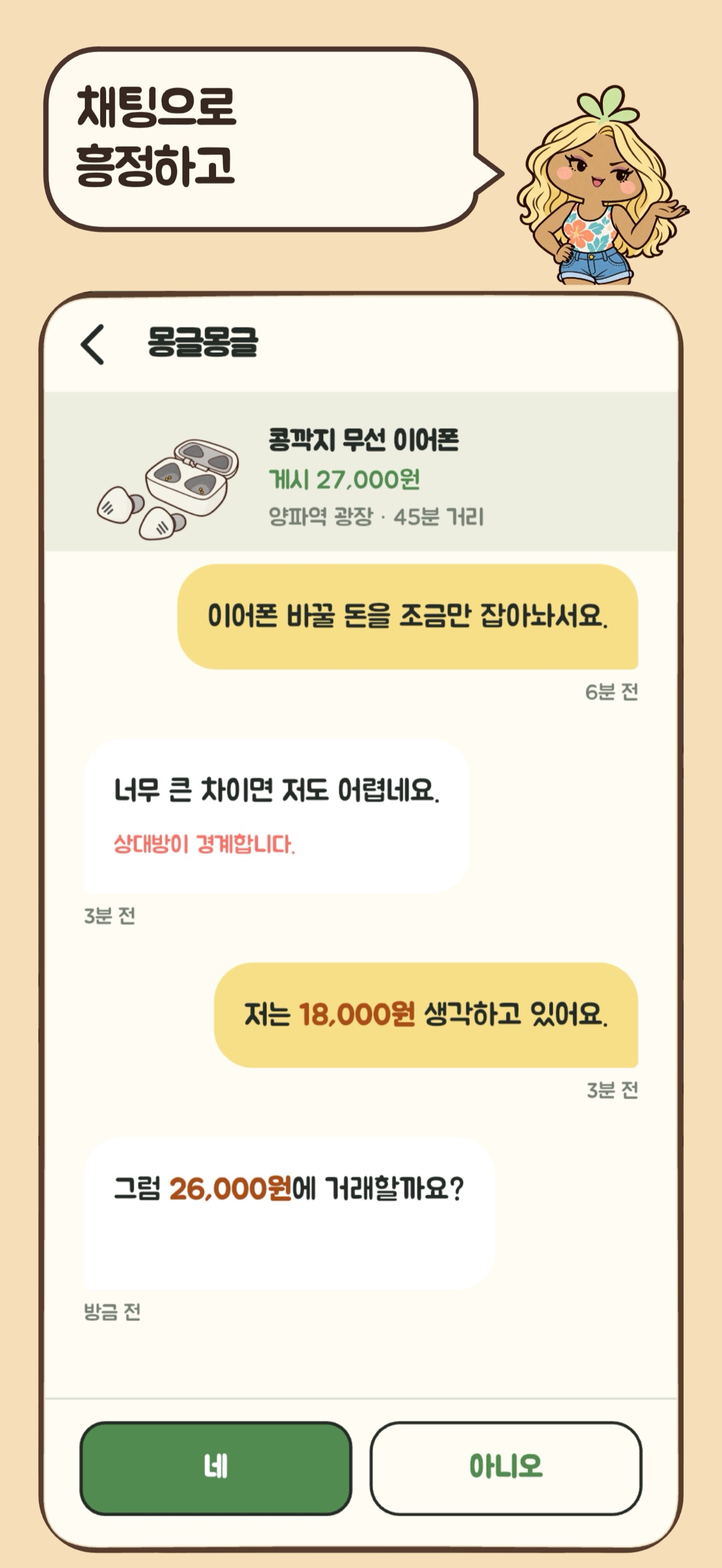 판매자와 채팅으로 가격을 흥정하는 화면